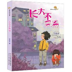 长大不容易