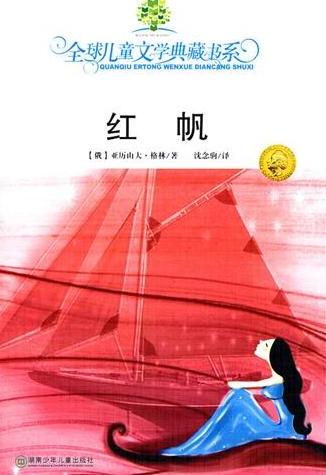 全球儿童文学典藏书系