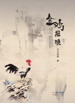金鸡报晓