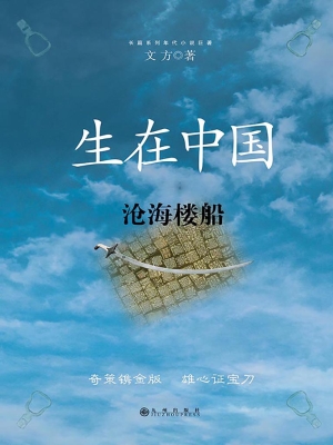 生在中国