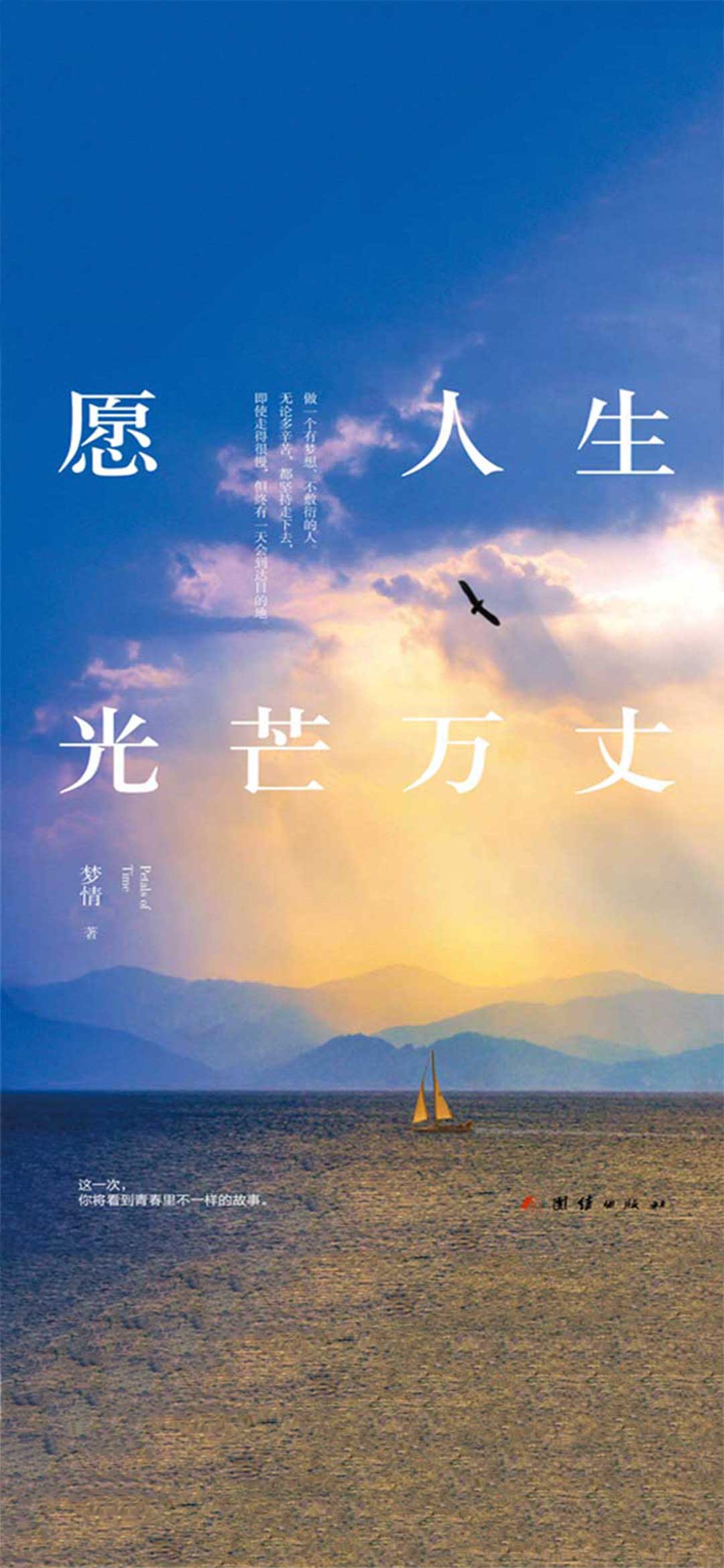 愿人生光芒万丈
