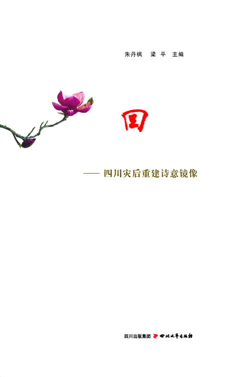 春回天府——四川灾后