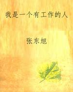 我是一个有工作的人