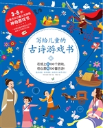 写给儿童的古诗游戏书