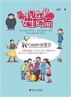 现在是女生时间——我