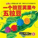 一个豌豆荚里的五粒豆