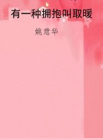 有一种拥抱叫取暖