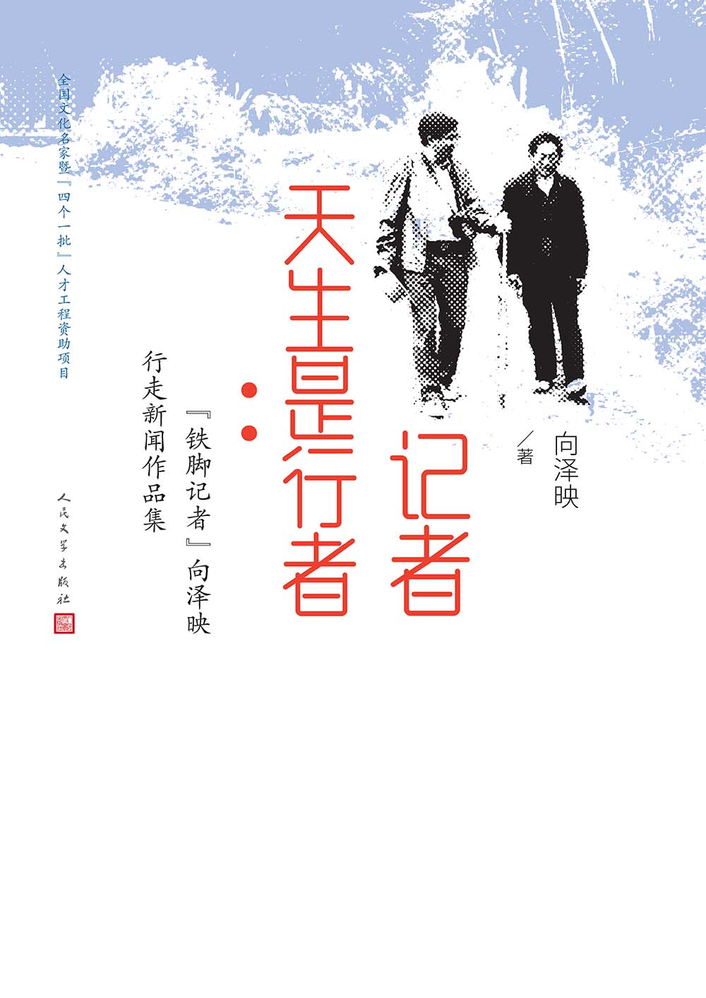 记者天生是行者：“铁脚