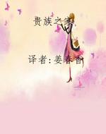 贵族之家