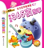 365夜故事