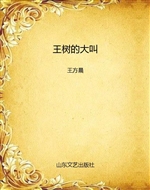 王树的大叫