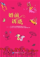 婚前诱惑