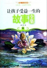 让孩子受益一生的故事