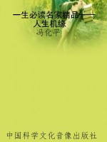 一生必读名家精品——