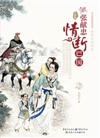 张献忠情断巴国