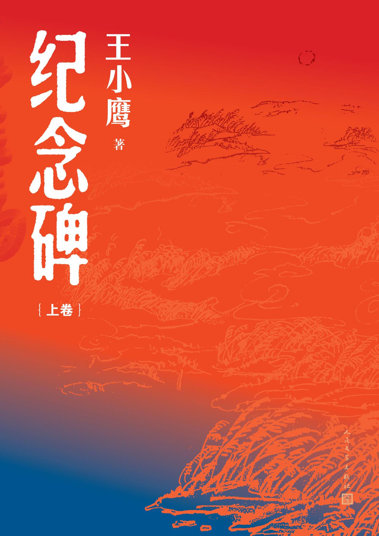 纪念碑：上下