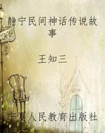 静宁民间神话传说故事