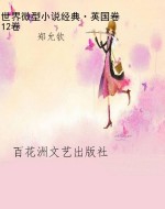 世界微型小说经典·英