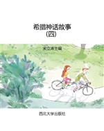 希腊神话故事（四）