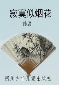 寂寞似烟花