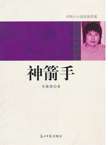 神箭手