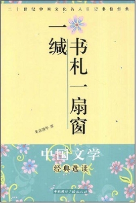 一缄书札一扇窗——二