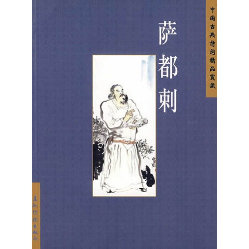 萨都剌