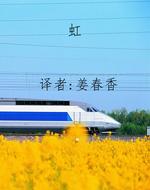 虹