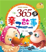 365夜亲子故事——春