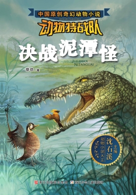 动物特战队——决战泥