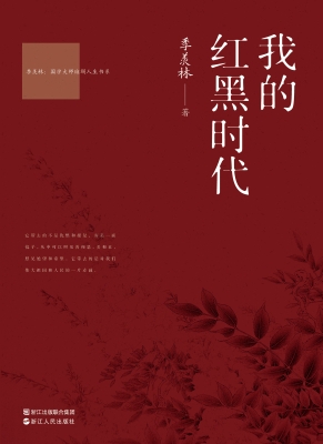 我的红黑时代
