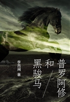 普罗阿修和黑骏马