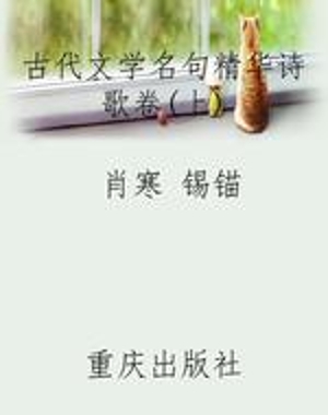 古代文学名句精华《诗
