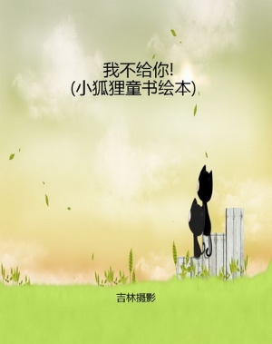 我不给你!（小狐狸童书