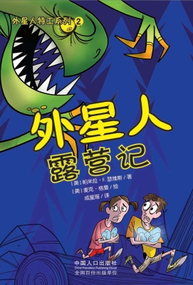 外星人露营记