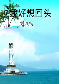 我好想回头