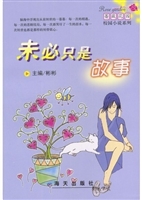 未必只是故事