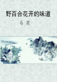 野百合花开的味道