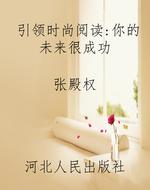 引领时尚阅读:你的未