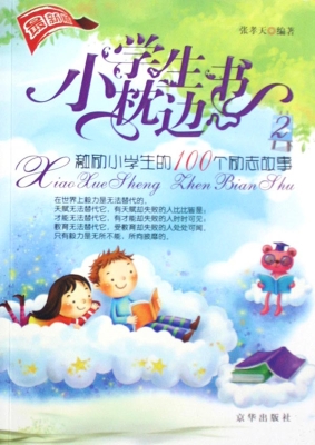 小学生枕边书 2——激