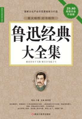鲁迅经典大全集