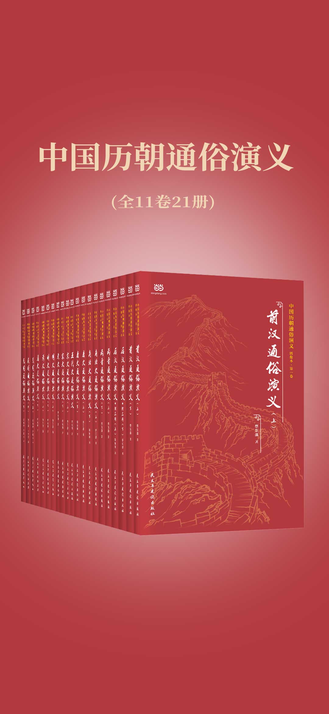 中国历朝通俗演义（全11