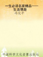一生必读名家精品——