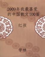 2009年我最喜爱的中国