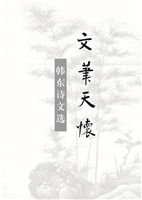 文笔天怀——韩东诗文