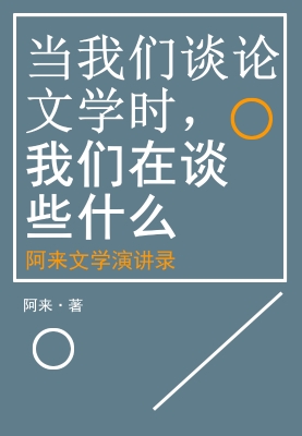 当我们谈论文学时，我们