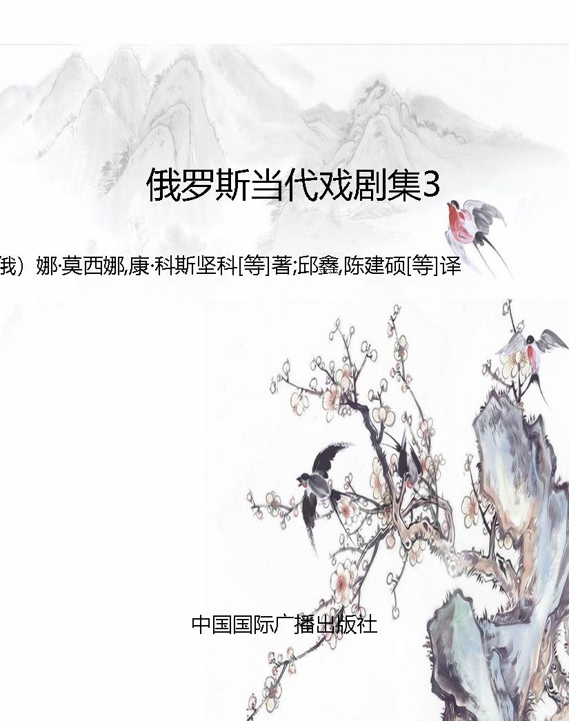 俄罗斯当代戏剧集3