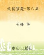 追捕猫魔-第六集
