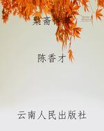 檠斋诗草