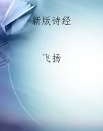 新版诗经